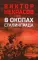 В окопах Сталинграда: повесть, рассказы