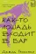 Как-то лошадь входит в бар