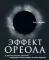 Гуру лидерства. Эффект ореола, Лидер на кушетке, Лидерство и новая наука. (комплект из 3-х книг