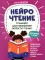 НейроЧтение: тренажер для повышения скорости чтения: для детей 7-9 лет. 3-е изд