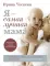 Я - самая лучшая мама. Беременность, роды, уход за малышом от 0 до 3 лет. Подробное руководство. 3-е изд., перераб. и доп