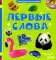 Первые слова