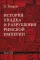 История упадка и разрушения Римской империи. В 7 т
