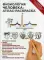 Физиология человека: атлас-раскраска