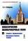 Классические калибровочные поля. Ч.2: Теории с фермионами. Некоммутативные теории (пер.)