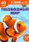 Подводный мир. Познавательная книга для детей 4-8 лет