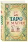 Таро и магия: диагностика, расклады, коррекция