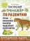 Практический тренажер по развитию речи, внимания, памяти, мышления, восприятия. Выпуск 4. Рабочая тетрадь
