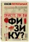 Знаете ли вы физику?