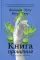 Книга прощения. Путь к исцелению себя и мира