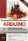 Arduino: все, что нужно по программированию, схемотехнике и робототехнике с готовыми проектами..