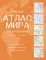 Большой атлас мира для школьников ( в новых границах ). 12-е изд., испр.и доп