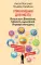 Упражнения для мозга. Интеллект. Внимание. Гибкость мышления. Игровая методика