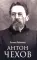Антон Чехов