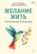 Желание жить. Психотерапия против рака
