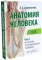 Анатомия человека: Атлас. В 3 т. (комплект из 3-х книг)