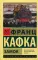 Замок: роман (эксклюзивная классика)