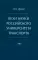 Вехи науки Российского университета транспорта. Монография В 8 т. Т. 1: 1896-1917 годы. 2-е изд., перераб. и доп