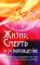 Жизнь, смерть и освобождение. 3-е изд