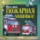 Баю-бай, пожарная машинка!