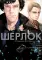 Шерлок. Скандал в Белгравии. Часть 2