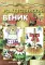 Рождественский веник. Азбука самоделок (для детей 4-10 лет)