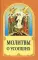 Молитвы о усопших