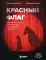 Красный флаг: как распознать абьюз и сделать первые шаги к исцелению от невидимого насилия