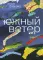 Южный Ветер: роман