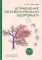 Управление метаболическим здоровьем. В 3 т