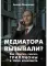 Медиатора вызывали? Как перестать сжигать триллионы в топке конфликта