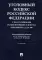 Уголовный кодекс РФ с постатейными разъяснениями Пленума Верховного Суда РФ. 2-е изд., перераб. и доп