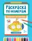 Раскраска по номерам: чудесные путешествия (с наклейками)