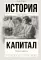 Капитал в одном томе