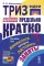 ТРИЗ-идеи в системном изложении - предельно кратко: Пособие для инноваторов, которые постоянно заняты