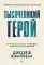 Тысячеликий герой