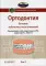 Ортодонтия. Национальное руководство. В 2 т. Т. 2. Лечение зубочелюстных аномалий