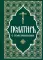 Псалтирь пророка и царя Давида с пояснениями
