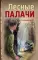 Лесные палачи
