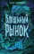 Блошиный рынок: роман