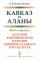 Кавказ и аланы: Века и народы. История формирования народов Северного Кавказа и их культур. 2-е изд., доп