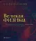 Великая физика; Великая математика (комплект из 2-х книг)