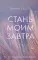 Стань моим завтра