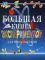 Большая книга экспериментов для школьников