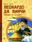 Леонардо да Винчи. Человек из будущего. Вып. 1. 5-е изд