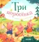 Три поросенка