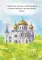Детский молитвослов. 3-е изд