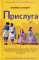 Прислуга