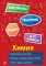 Химия. 8-11 классы