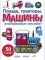 Поезда, Тракторы и Машины: многоразовые наклейки